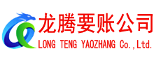 广昌龙腾收账公司